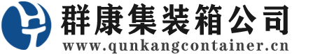 义乌集装箱 - 义乌二手集装箱 - 义乌海运集装箱 - 群康集装箱服务公司